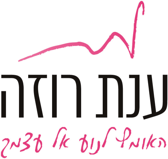 ענת רוזה, האומץ לנוע אל עצמך
